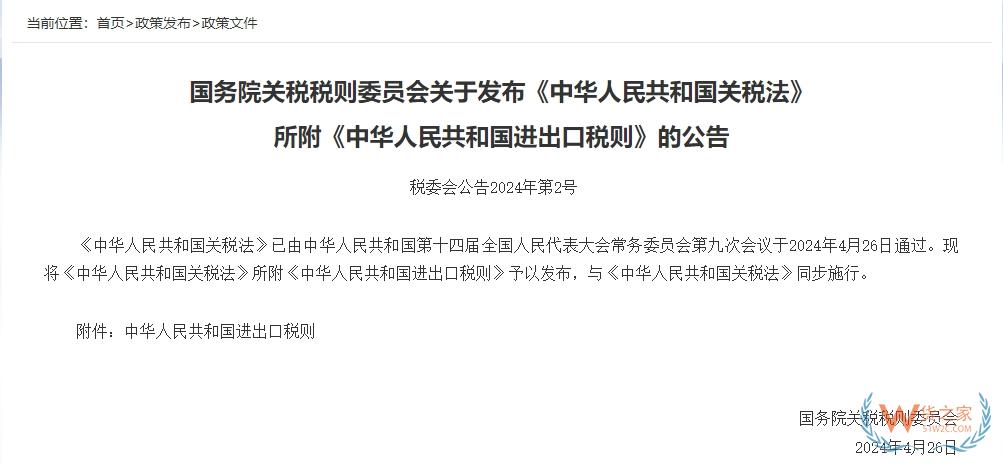 《中華人民共和國(guó)關(guān)稅法》,2024年12月1日起施行-貨之家