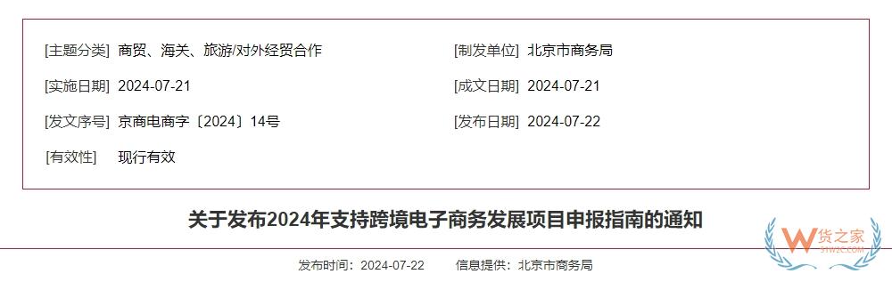 支持企業(yè)開展跨境電子商務(wù)業(yè)務(wù),北京市發(fā)布2024年支持跨境電子商務(wù)發(fā)展項(xiàng)目申報(bào)指南-貨之家