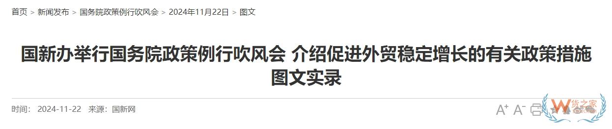 國新辦舉行國務院政策例行吹風會，這些內(nèi)容與跨境電商相關-貨之家